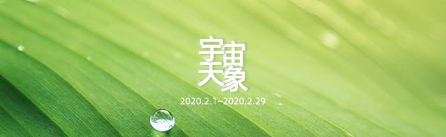 2020年2月宇宙重大天象