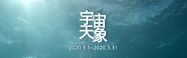 2020年3月宇宙重大天象