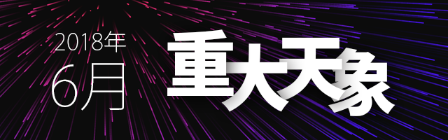 2018年6月宇宙重大天象