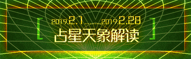 2019年2月宇宙重大天象