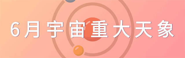 2019年6月宇宙重大天象