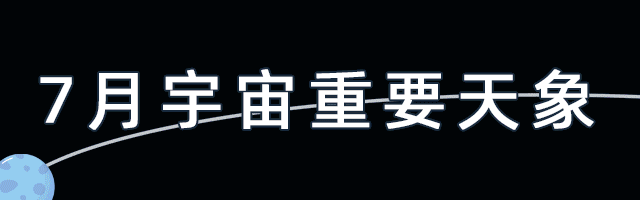 2019年7月宇宙重大天象