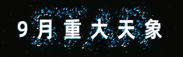 2019年9月宇宙重大天象