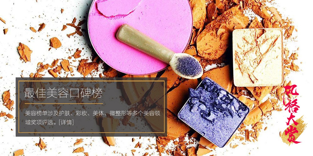 2017风格大赏美容榜单