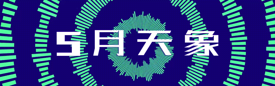 2019年5月宇宙重大天象