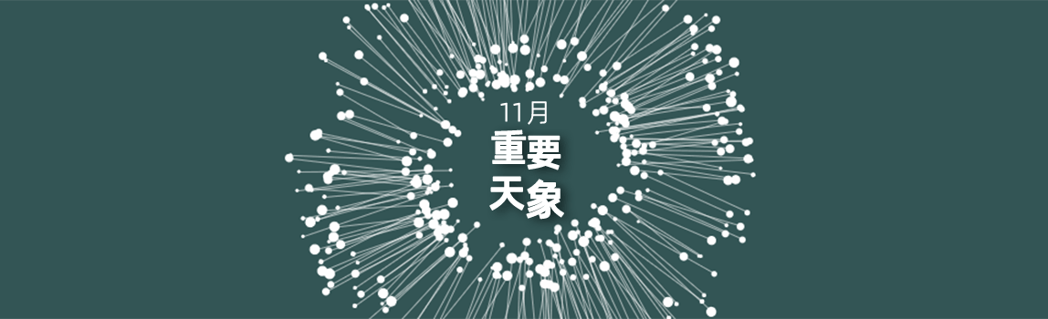 2019年11月宇宙重大天象