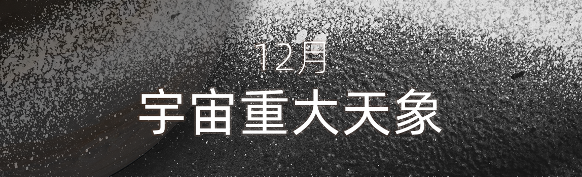 2019年12月宇宙重大天象