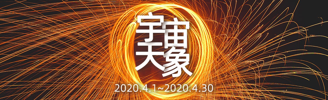 2020年4月宇宙重大天象