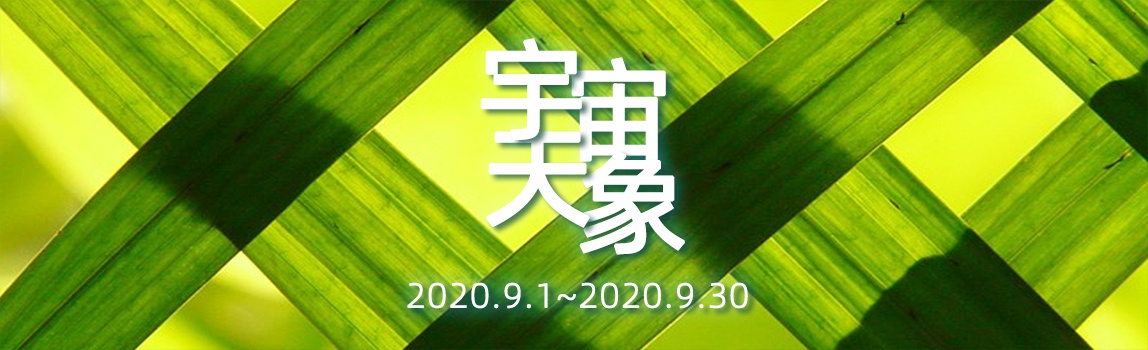 2020年9月宇宙重大天象