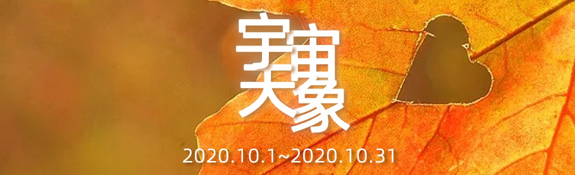 2020年10月宇宙重大天象