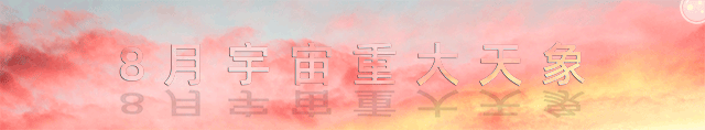 2019年8月宇宙重大天象