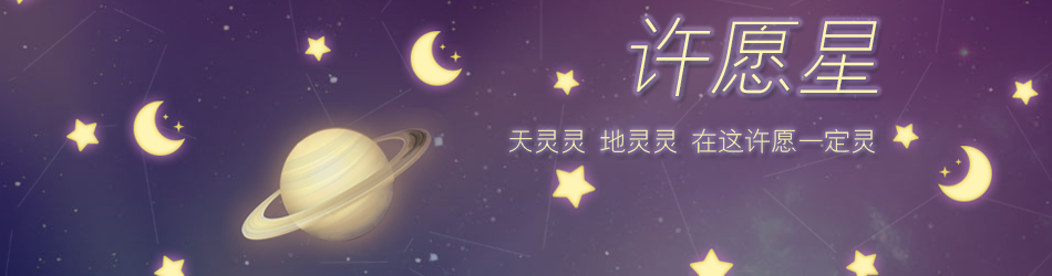 新浪星座许愿星，许下愿望，必定实现！