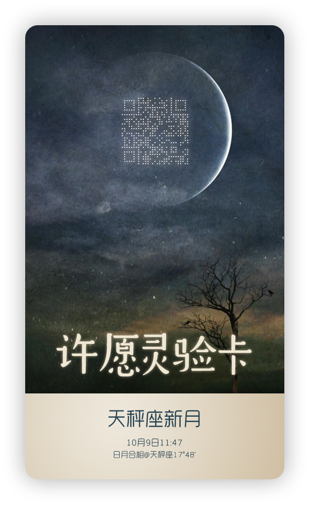 扫码许愿,灵灵灵!