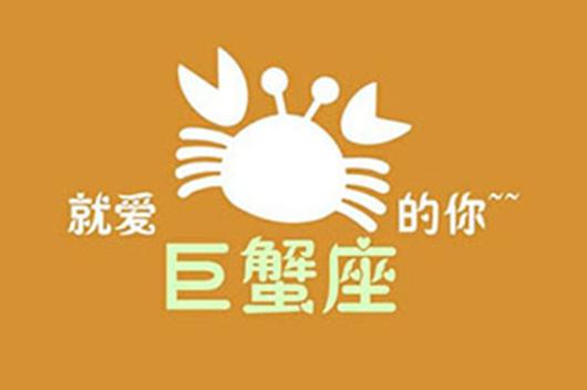 12星座2017年8月运势 巨蟹座