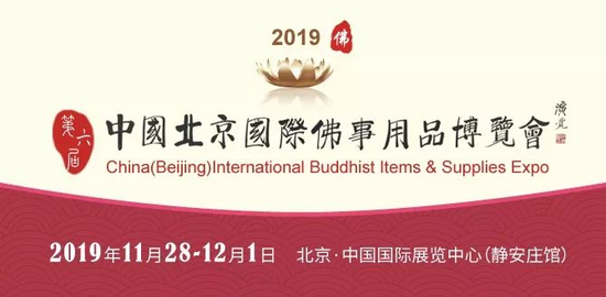 2019第六届中国(北京)国际佛事用品博览会(以下简称“北京佛博会”)将于11月28日至12月1日在北京中国国际展览中心(静安庄馆)如期举行。