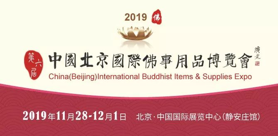 2019第六届中国（北京）国际佛事用品博览会（以下简称“北京佛博会”）将于11月28日至12月1日在北京中国国际展览中心（静安庄馆）如期举行。