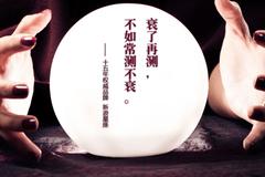 2016年度运势-算命