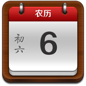 农历_06
