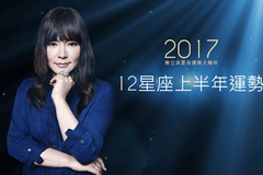 唐立淇：2017上半年星座运势