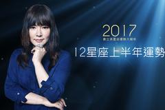 唐立淇：12星座男女的2017爱情建议