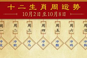 浮图塔每周生肖运势详解10.2-10.8