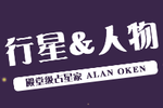 Alan Oken密宗占星系列：行星与人物