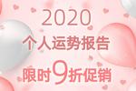 2020个人运势报告限时9折促销！