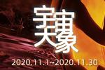 2020年11月宇宙重大天象