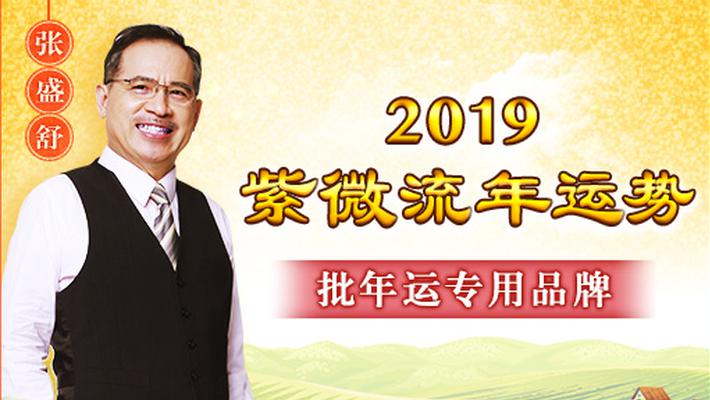 2019紫微流年运势