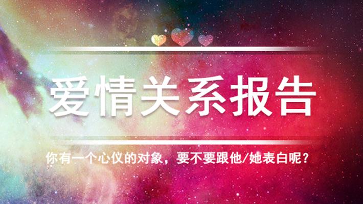 他或她，是那个对的人吗？