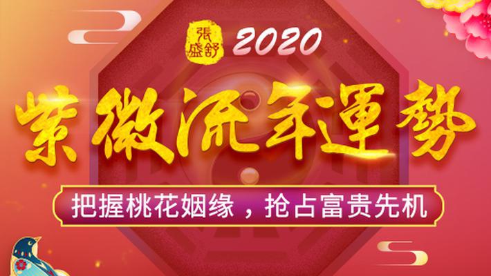 2020紫微流年运势