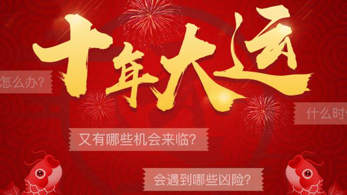 预知未来十年运势