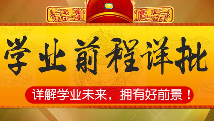 学业前程详批