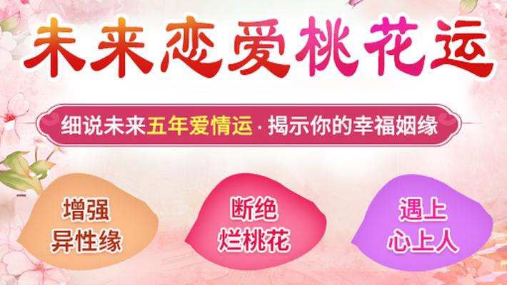未来五年恋爱桃花运
