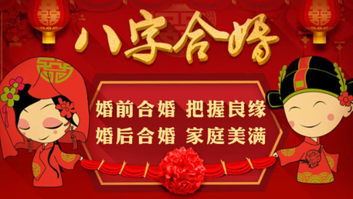 生辰八字合婚配对