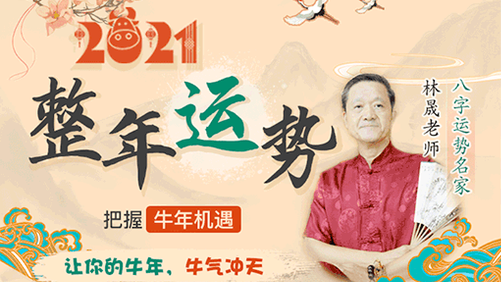 2021整年运势