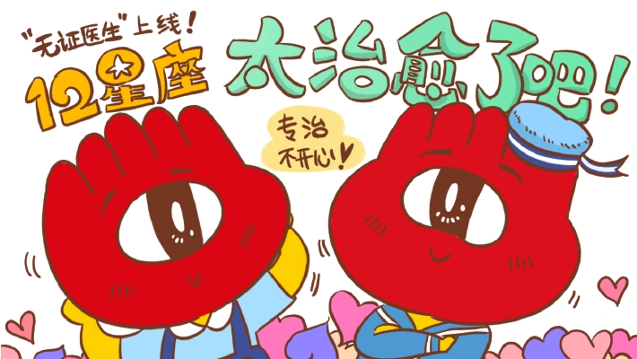 12星座太治愈了吧~