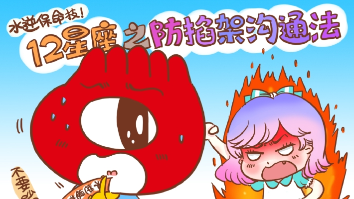 12星座的防掐架沟通指南