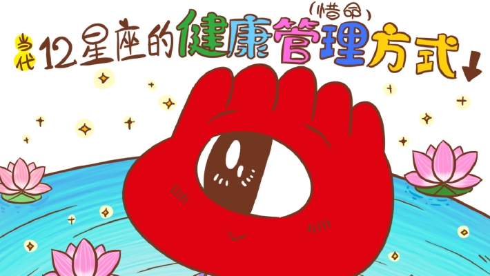 当代12星座的健康管理（惜命）方式
