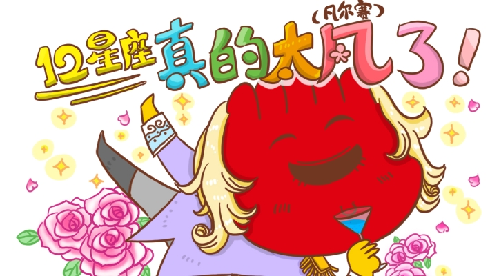 12星座真的太凡了