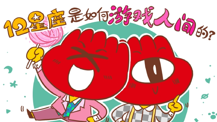 12星座如何游戏人间