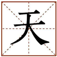 天