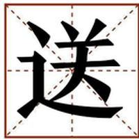 送