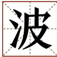 波
