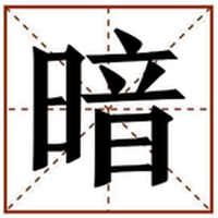 暗