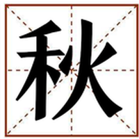 秋