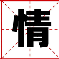 情