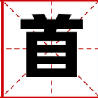 首