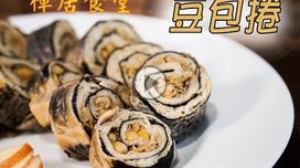 豆包卷是广东、香港和澳门常见的点心。