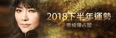 唐绮阳：2018下半年白羊座运势